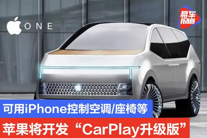可用iPhone控製空調/座椅等 蘋果將開發“CarPlay升級版”